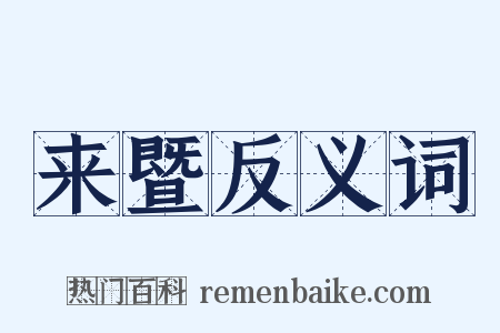 来暨反义词是什么意思的图片